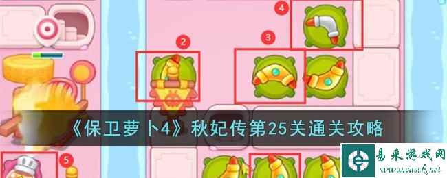 《保卫萝卜4》秋妃传第25关通关攻略