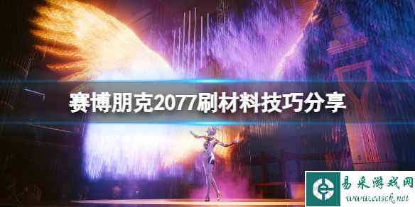 《赛博朋克2077》刷材料技巧分享 刷材料有什么技巧？