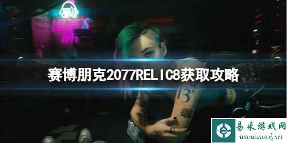 《赛博朋克2077》RELIC8怎么获取？RELIC8获取攻略