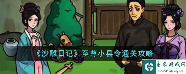 《沙雕日记》至尊小县令通关攻略