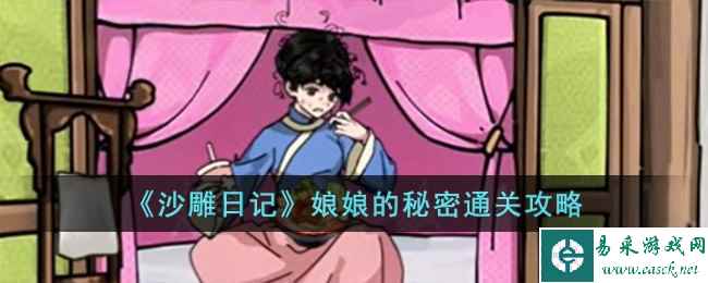 《沙雕日记》娘娘的秘密通关攻略