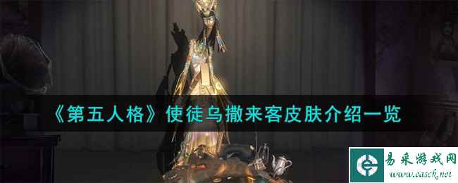 《第五人格》使徒乌撒来客皮肤介绍一览