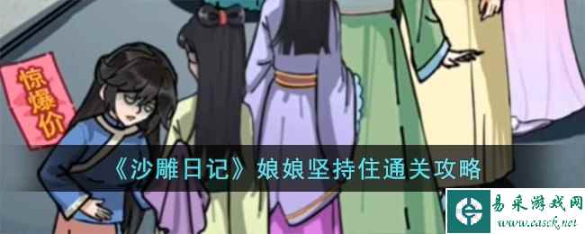 《沙雕日记》娘娘坚持住通关攻略