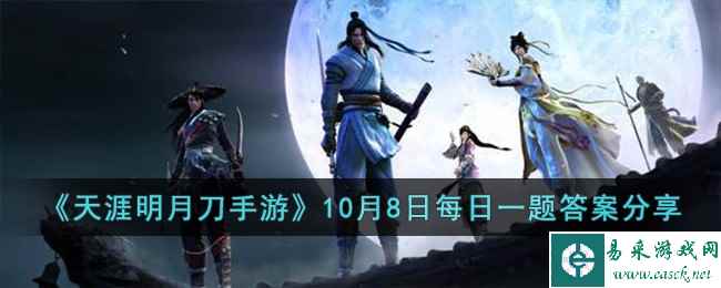 《天涯明月刀手游》10月8日每日一题答案分享