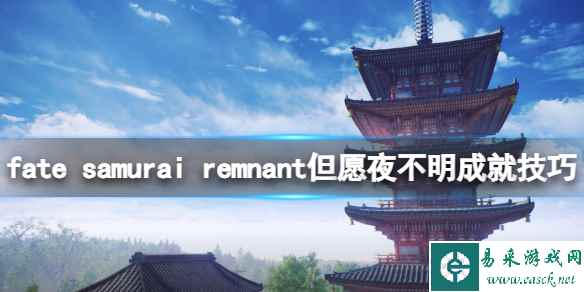 《Fate Samurai Remnant》但愿夜不明成就技巧