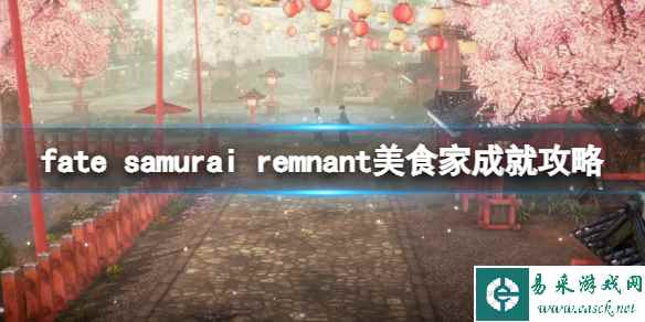 《Fate Samurai Remnant》美食家成就攻略 美食家怎么达成？