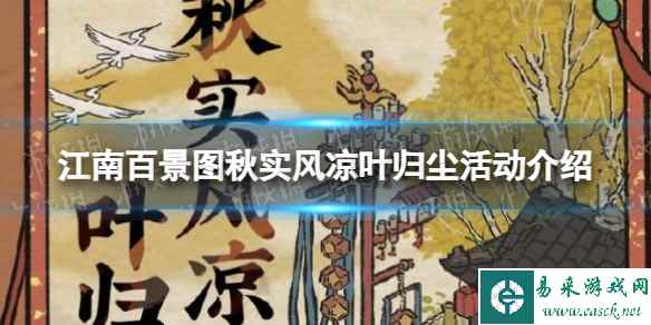 《江南百景图》秋实风凉叶归尘活动介绍