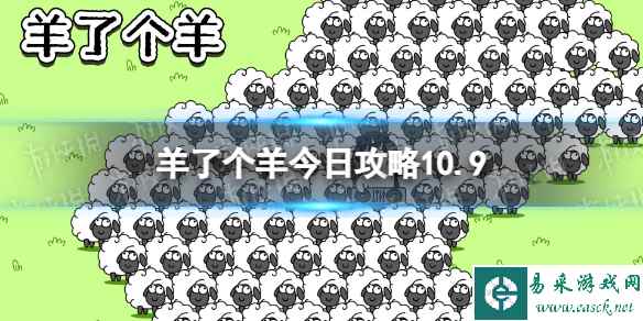 《羊了个羊》今日攻略10.9 10月9日羊羊大世界和第二关怎么过