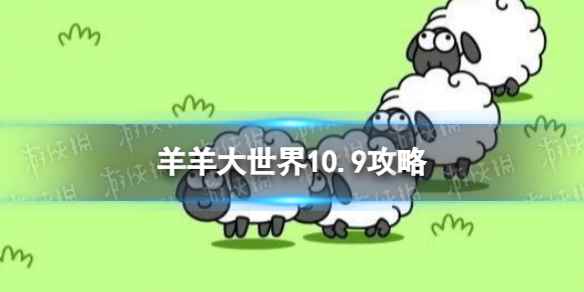 《羊了个羊》羊羊大世界10.9攻略 10月9日羊羊大世界怎么过