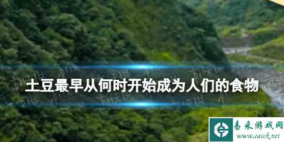 土豆最早从何时开始成为人们的食物？ 淘宝大赢家每日一猜答案10.9