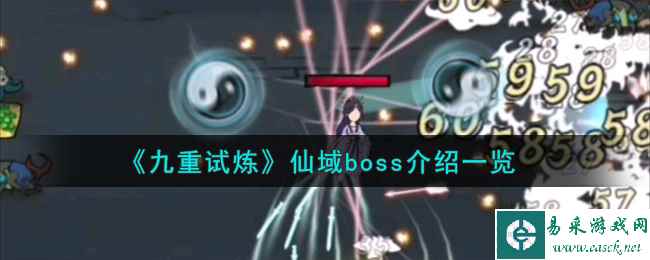 《九重试炼》仙域boss介绍一览