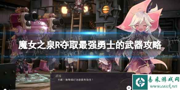 《魔女之泉R》夺取最强勇士的武器怎么做？ 夺取最强勇士的武器攻略