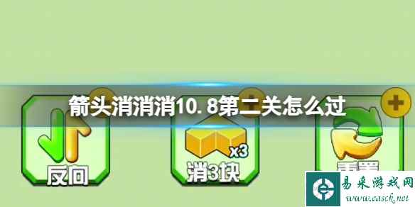 《箭头消消消》10.8第二关怎么过 10.8第二关消除箭头