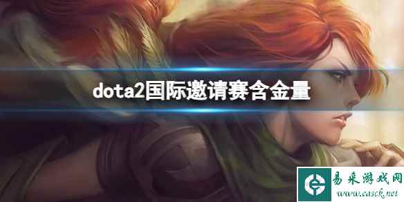 《dota2》国际邀请赛含金量介绍