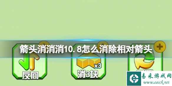 《箭头消消消》10.8怎么消除相对箭头 10.8第二关消除箭头