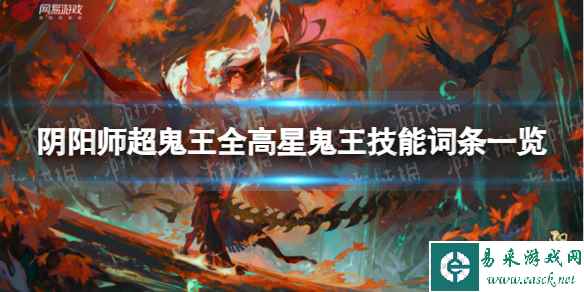 《阴阳师》超鬼王全高星鬼王技能词条一览