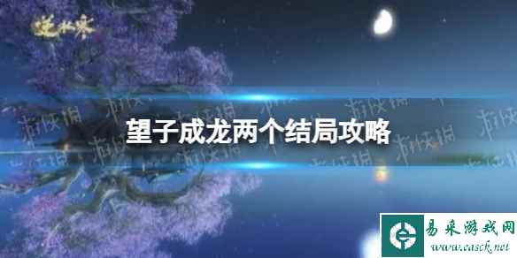 《逆水寒手游》望子成龙两个结局攻略