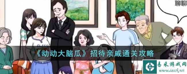 《动动大脑瓜》招待亲戚通关攻略