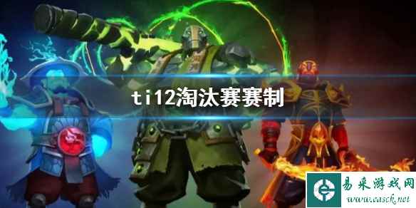 《DOTA2》ti12淘汰赛赛制介绍