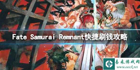 《Fate Samurai Remnant》游戏怎么刷钱？快捷刷钱攻略