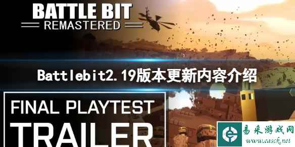 《Battlebit》2.19版本更新内容介绍