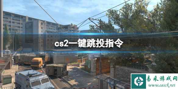 《cs2》一键跳投指令分享