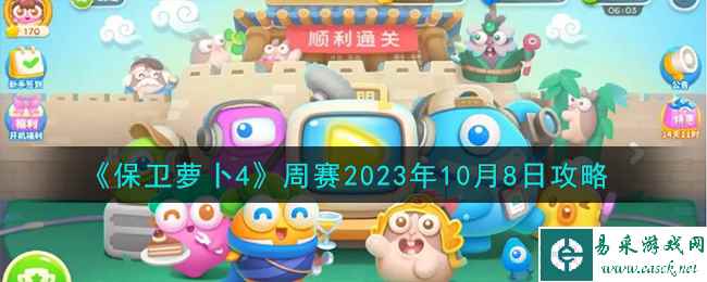 《保卫萝卜4》周赛2023年10月8日攻略