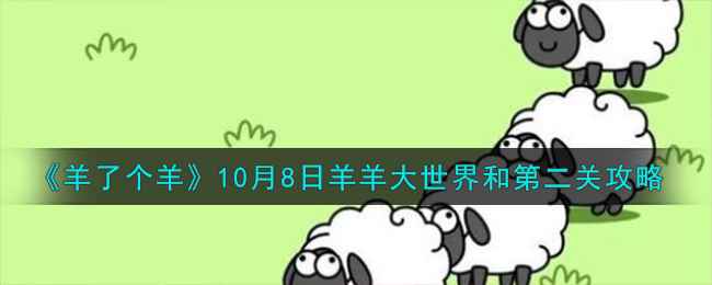 《羊了个羊》10月8日羊羊大世界和第二关攻略