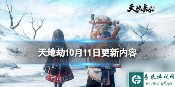 《天地劫》10月11日更新介绍 卓尔&霸熊高戚召唤概率提升