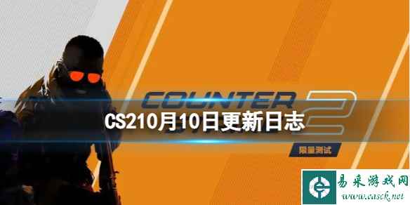 《CS2》10月10日更新日志