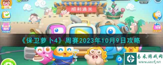 《保卫萝卜4》周赛2023年10月9日攻略