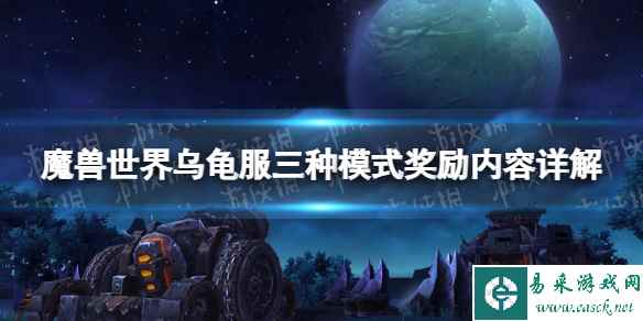 《魔兽世界》乌龟服三种模式奖励内容详解 乌龟服三种模式奖励是什么？