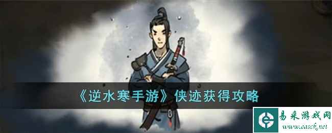 《逆水寒手游》侠迹获得攻略