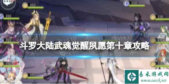 《斗罗大陆武魂觉醒》夙愿第十章攻略 夙愿第10章怎么过