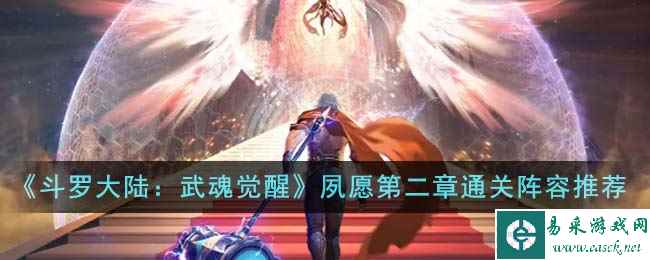 《斗罗大陆：武魂觉醒》夙愿第二章通关阵容推荐