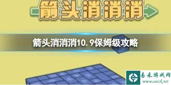 《箭头消消消》10.9保姆级攻略 10.9第二关消除箭头