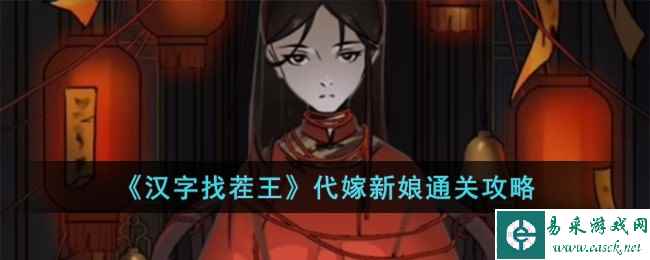 《汉字找茬王》代嫁新娘通关攻略