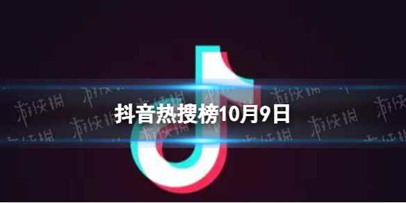 抖音热搜榜10月9日 抖音热搜排行榜今日榜10.9