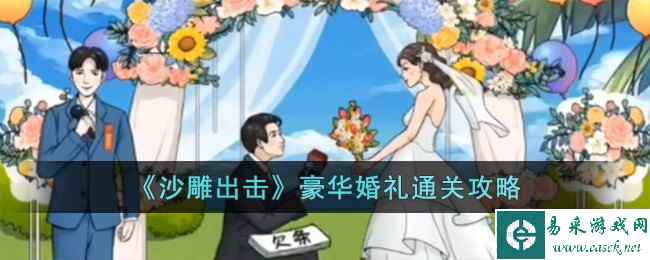 《沙雕出击》豪华婚礼通关攻略