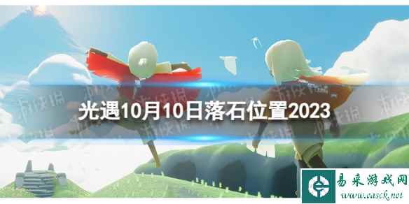 《光遇》10月10日落石在哪 10.10落石位置2023