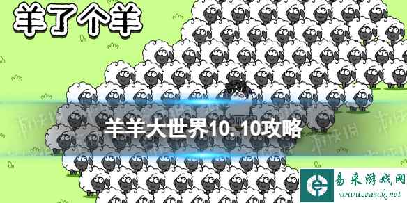 《羊了个羊》羊羊大世界10.10攻略 10月10日羊羊大世界怎么过