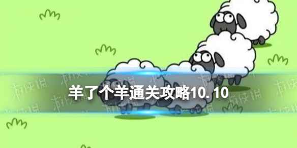 10月10日《羊了个羊》通关攻略 通关攻略第二关10.10