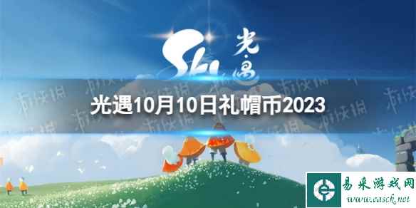 《光遇》10月10日礼帽币在哪 10.10时装节代币位置2023