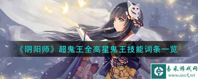 《阴阳师》超鬼王全高星鬼王技能词条一览