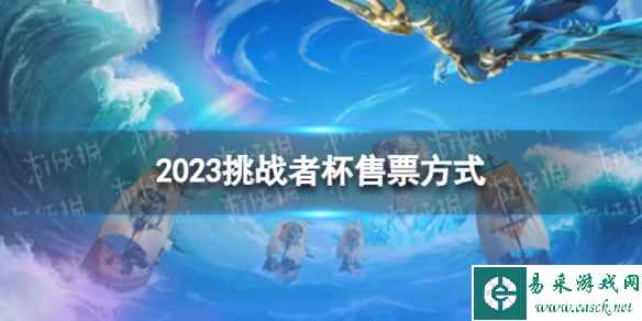 2023挑战者杯门票怎么买 挑战者杯售票方式