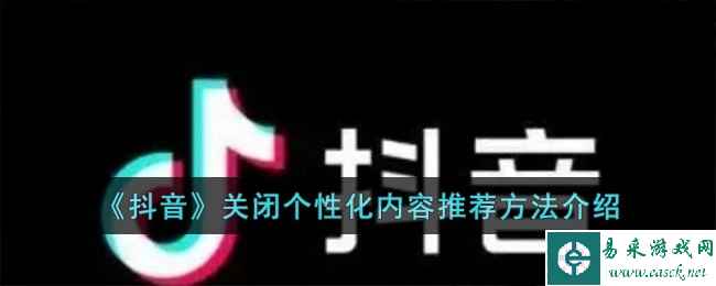 《抖音》关闭个性化内容推荐方法介绍