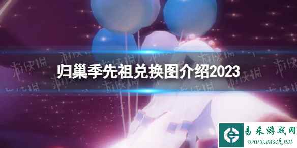 《光遇》归巢季先祖兑换图介绍2023