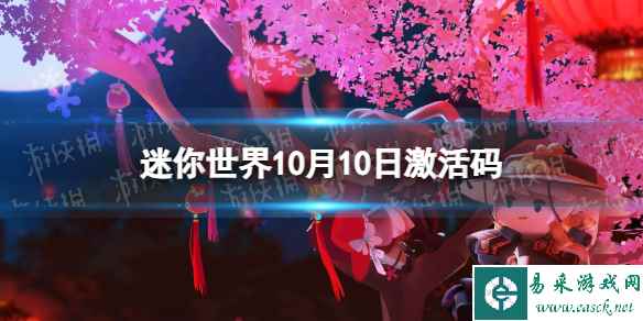 《迷你世界》10月10日激活码 2023年10月10日礼包兑换码