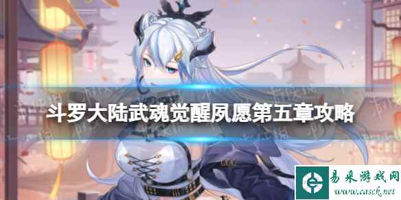 《斗罗大陆武魂觉醒》夙愿第五章攻略 夙愿第5章怎么过