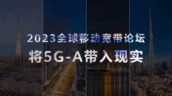 放下5G拥抱5.5G!华为全球移动宽带论坛今日于迪拜举行